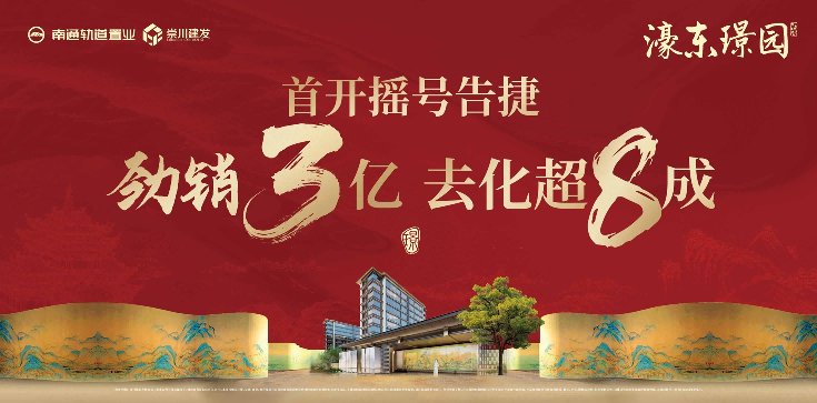 1759134488510036.png 去化率超八成